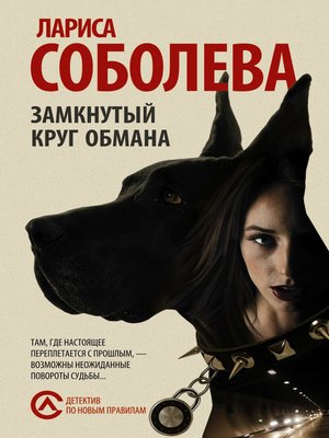 cover image of Замкнутый круг обмана